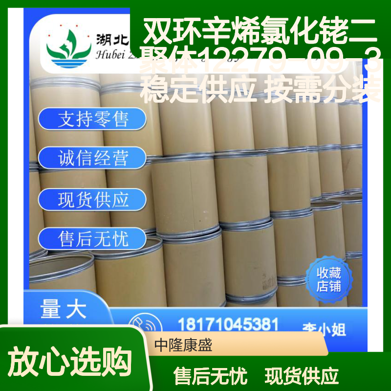双环辛烯氯化铑二聚体12279-09-3稳定供应 按需分装