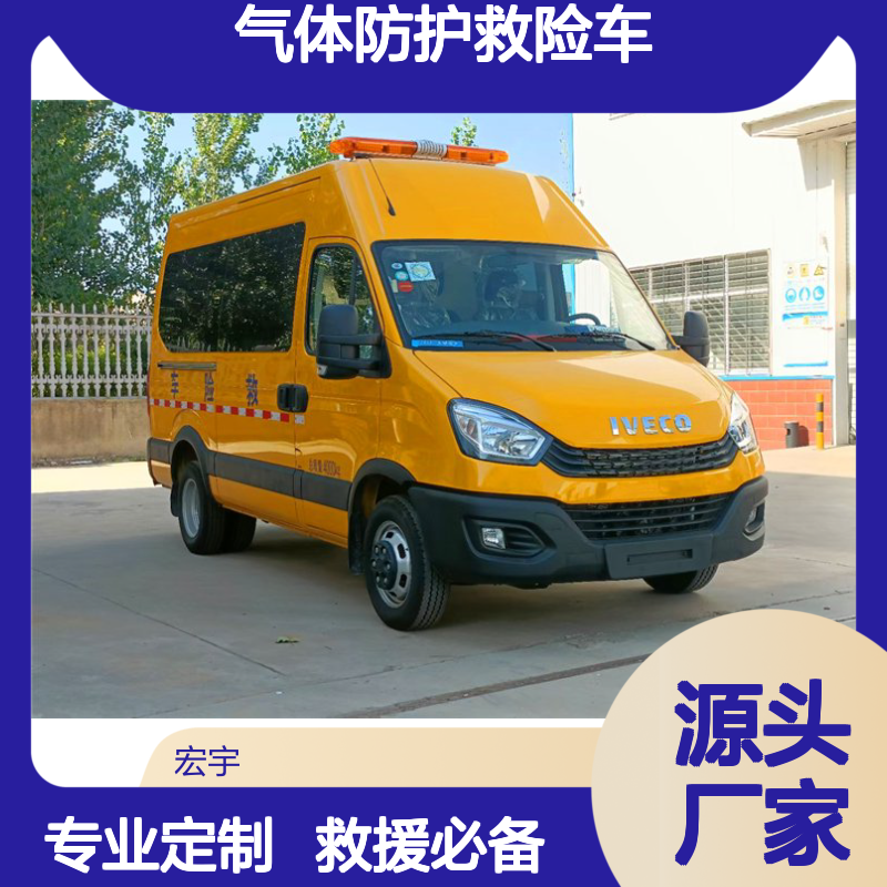 依维柯气体防护救险车 5-7人座 机动性强