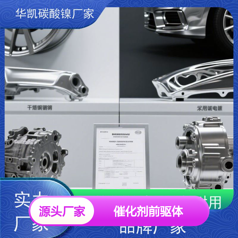华凯表面处理 催化剂前驱体 碳酸镍 高温稳定性 助力精密制造