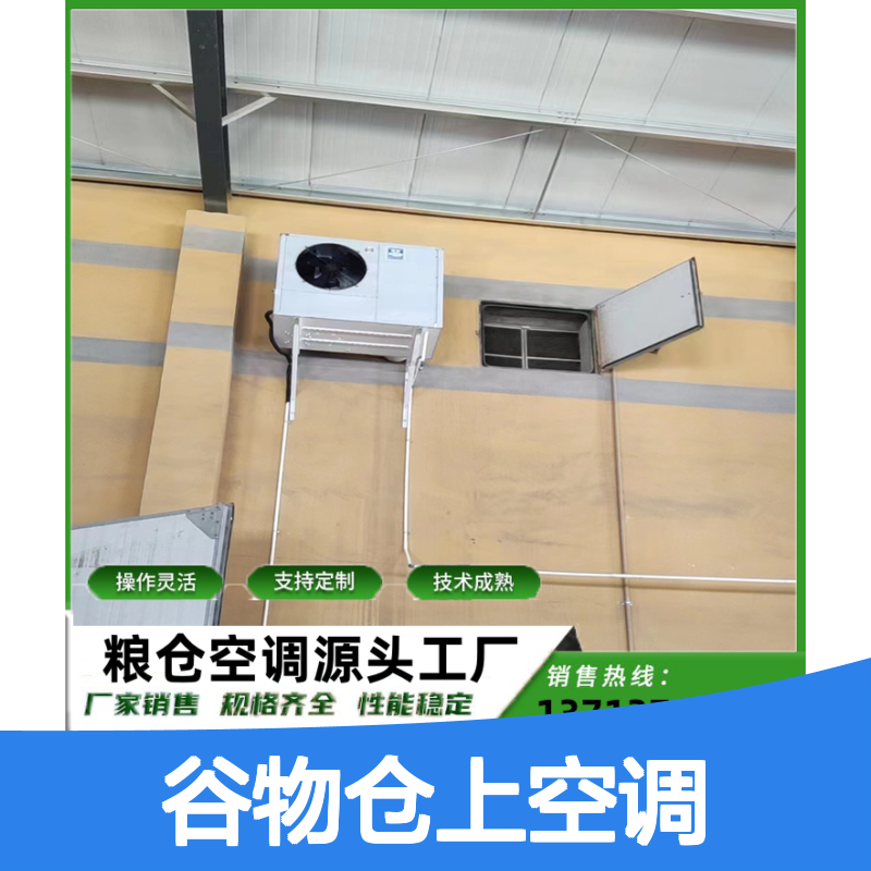 谷物仓上空调 定制灵活 性能稳定 源头工厂