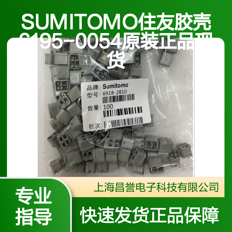 SUMITOMO住友6195-0054胶壳 原装正品 电子元器件连接配件