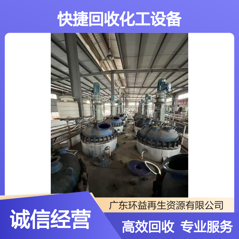 快捷回收化工设备 不锈钢反应釜 整厂处理二手设备收购 专业上门拆卸