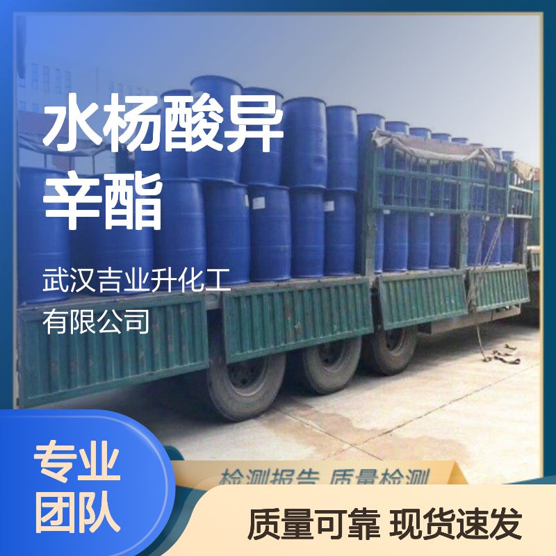 吉业升 水杨酸异辛酯 118-60-5 用作防焦剂和紫外线吸收剂