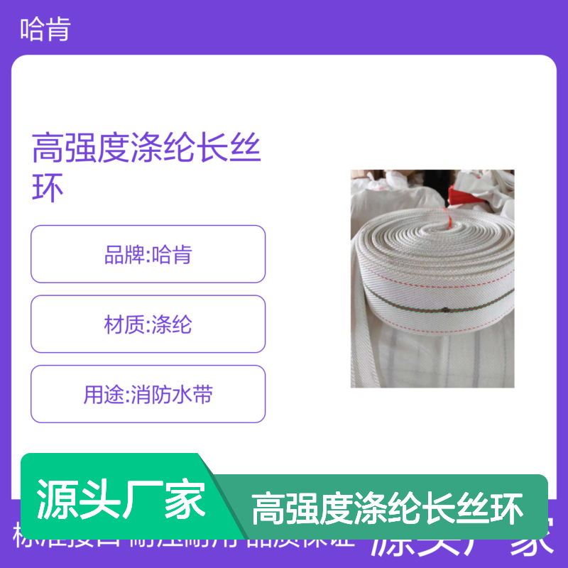 哈肯国际贸易供应 消防水幕水带 高强度涤纶长丝环