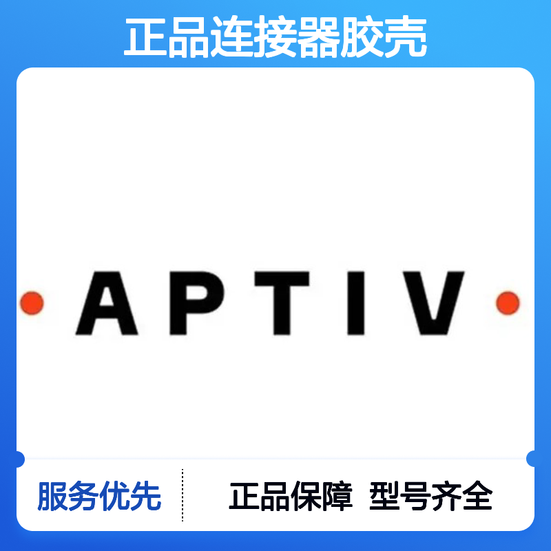 12020830 APTIV安波福原装正品连接器胶壳 汽车电子专用配件