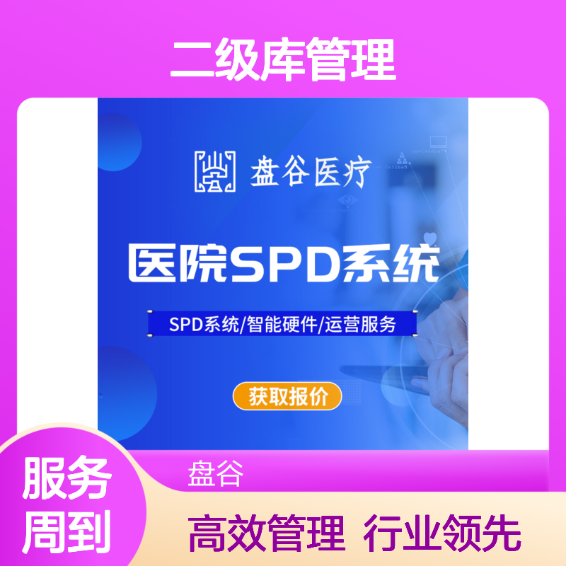 盘谷科技 spd二级库管理 10年+经验 贯穿院内外