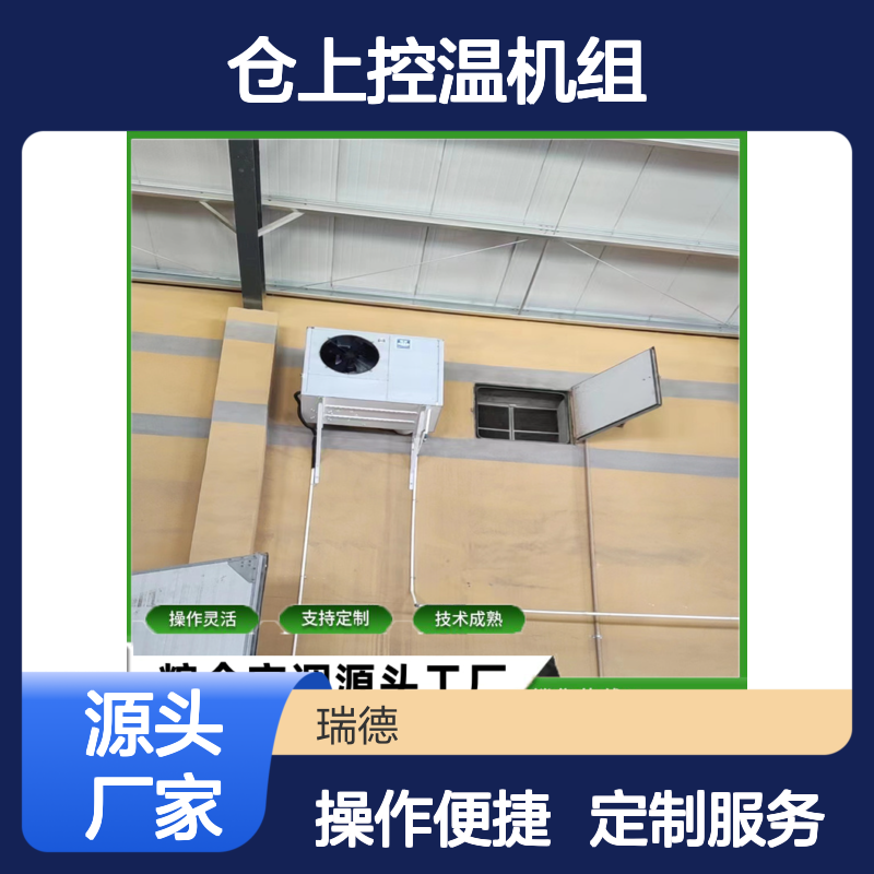 仓上控温机组 支持定制 技术成熟 操作灵活 高效节能