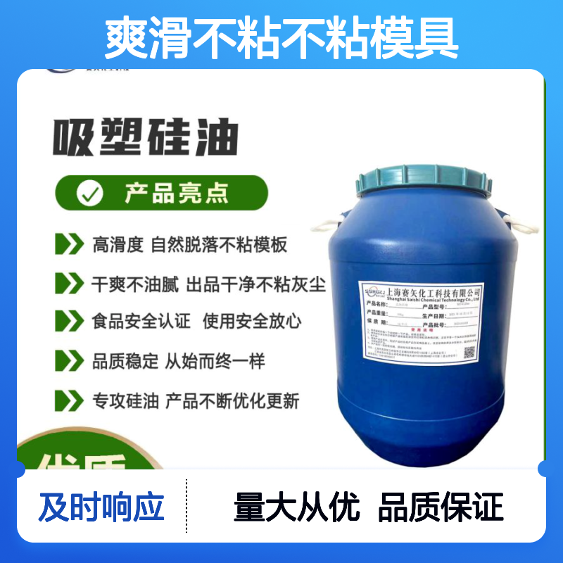 赛矢化工爽滑不粘硅油 模具干净无残留 食品安全认证 品质稳定