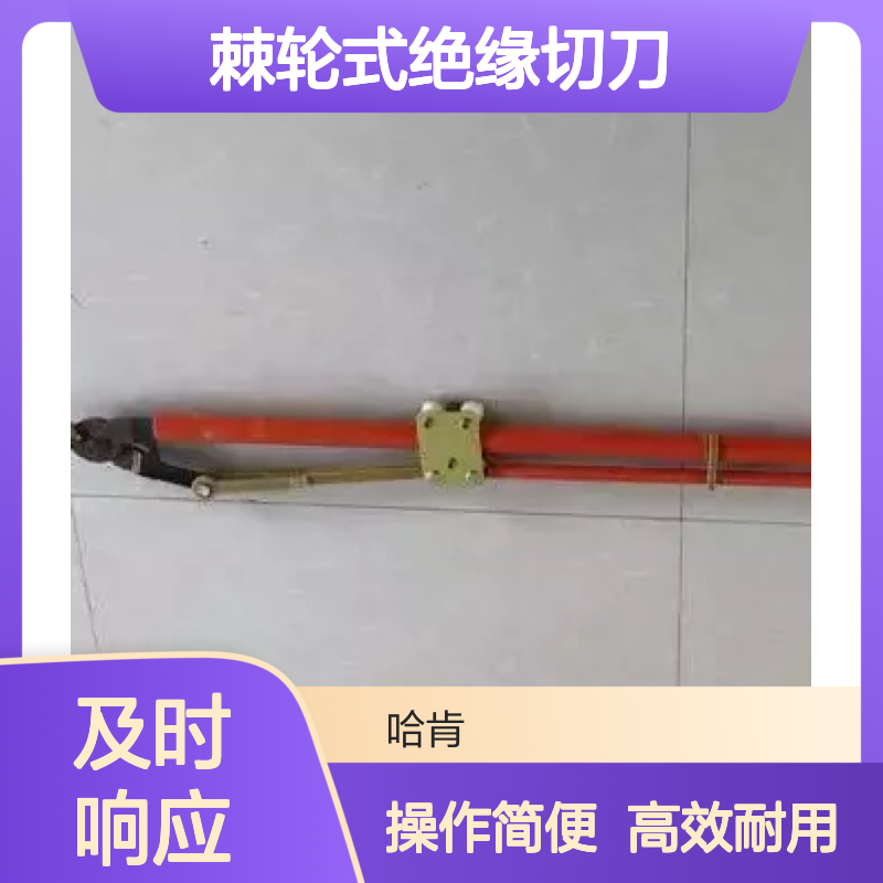 哈肯国际总代理供应 棘轮式绝缘切刀10kv高空作业直拉断线剪