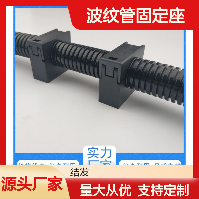 JF结发 波纹管固定座 软管支撑保护座 经久耐用