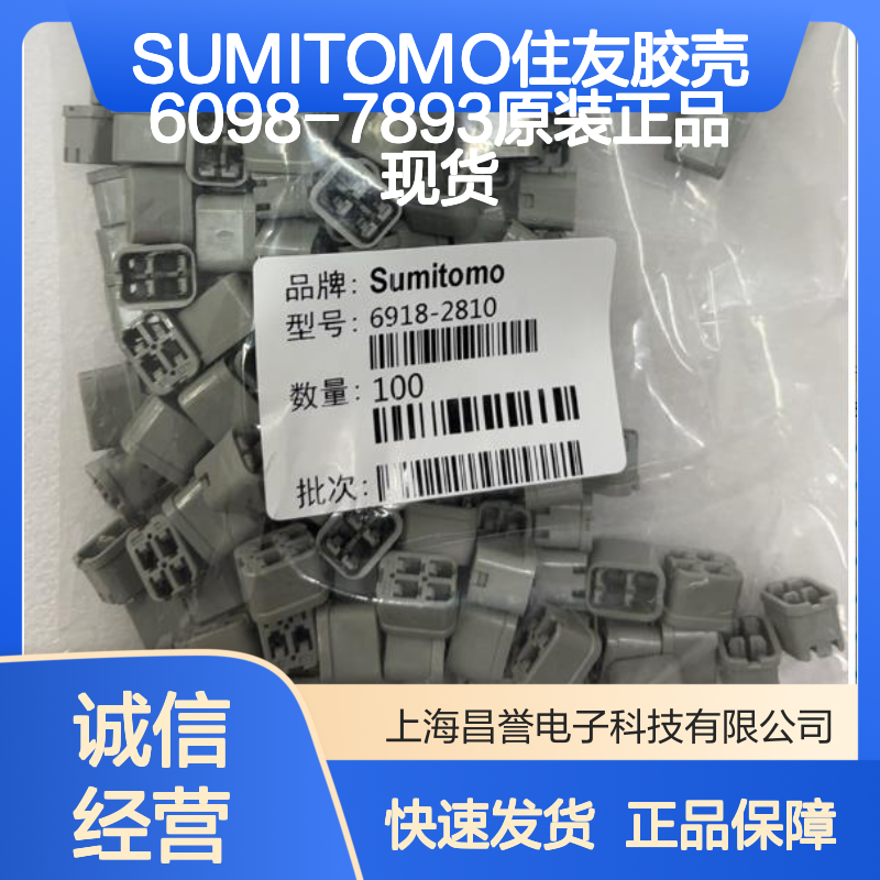 SUMITOMO住友6098-7893胶壳 正品保障 电子连接器现货