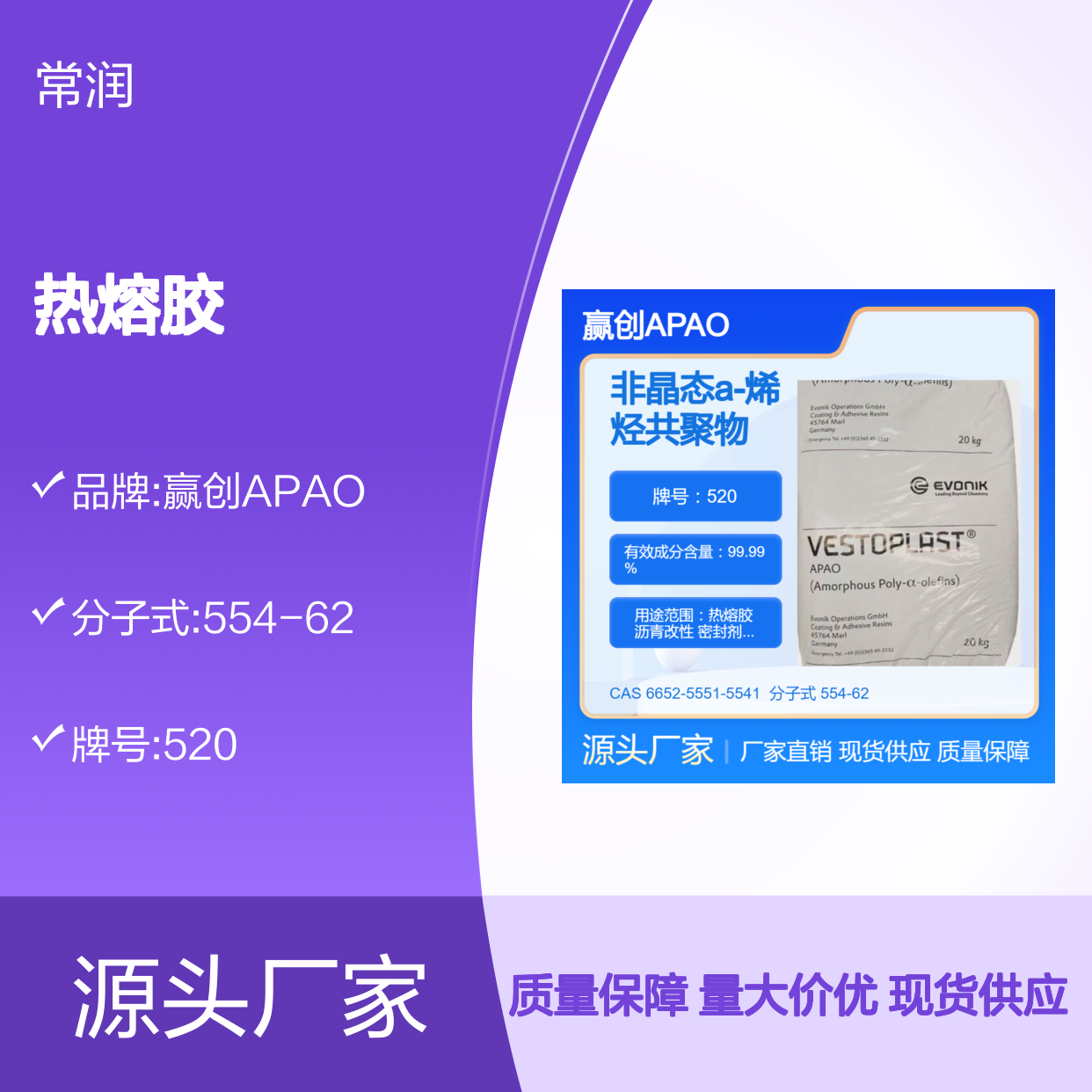 烯烃共聚物APAO热熔胶 520 低分子量 对橡胶粘接性好 提高产品亮度