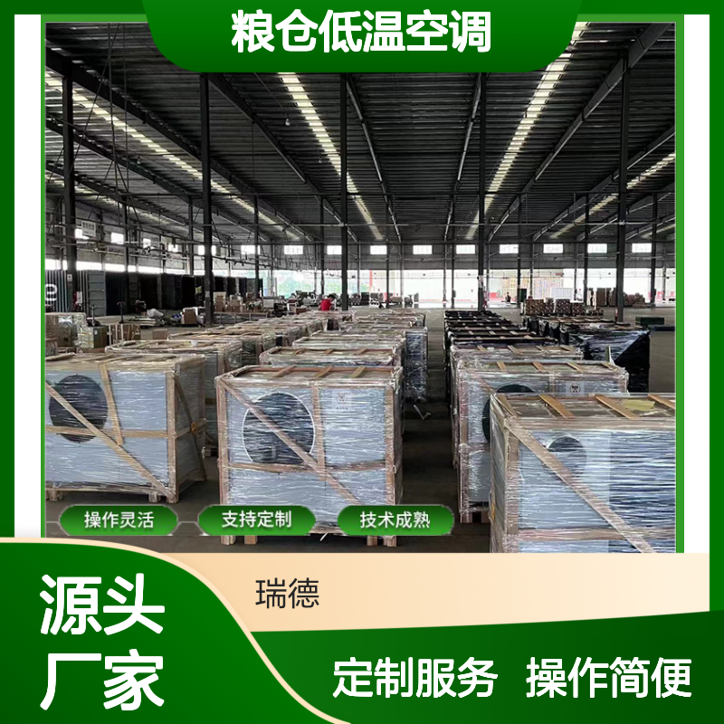 瑞德粮仓低温空调 支持定制 技术成熟 经久耐用