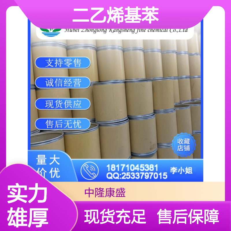 二乙烯基苯1321-74-0 稳定供应 按需分装 化工原料优选