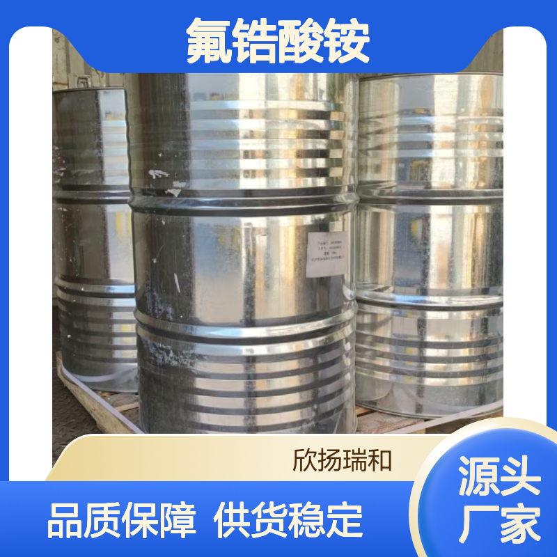 高含量氟锆酸铵 工业级标准 编号16919-31-6 品质保证