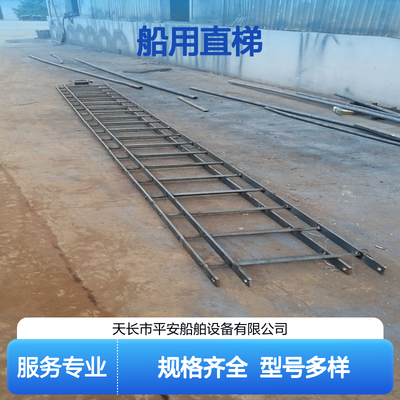 船舶直梯专业定制 船用斜梯规格多样 适用多领域场景