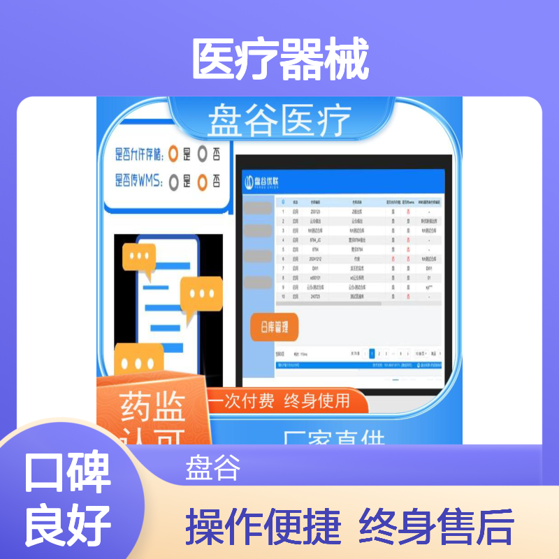 盘谷医疗 进销存软件 符合GSP新规 医疗器械管理 一次付费终身使用