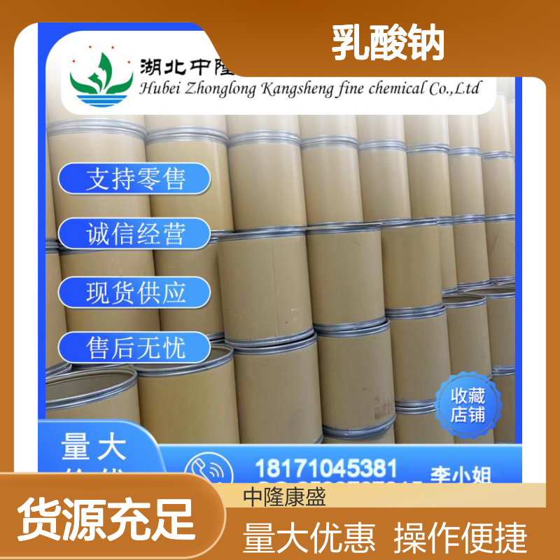 L-乳酸钠867-56-1 稳定供应 精细化工原料 按需灵活分装