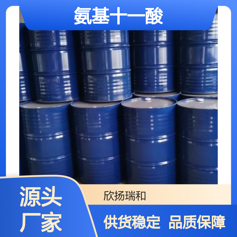 高含量11-氨基十一酸 工业级标准品 稳定可靠 应用广泛