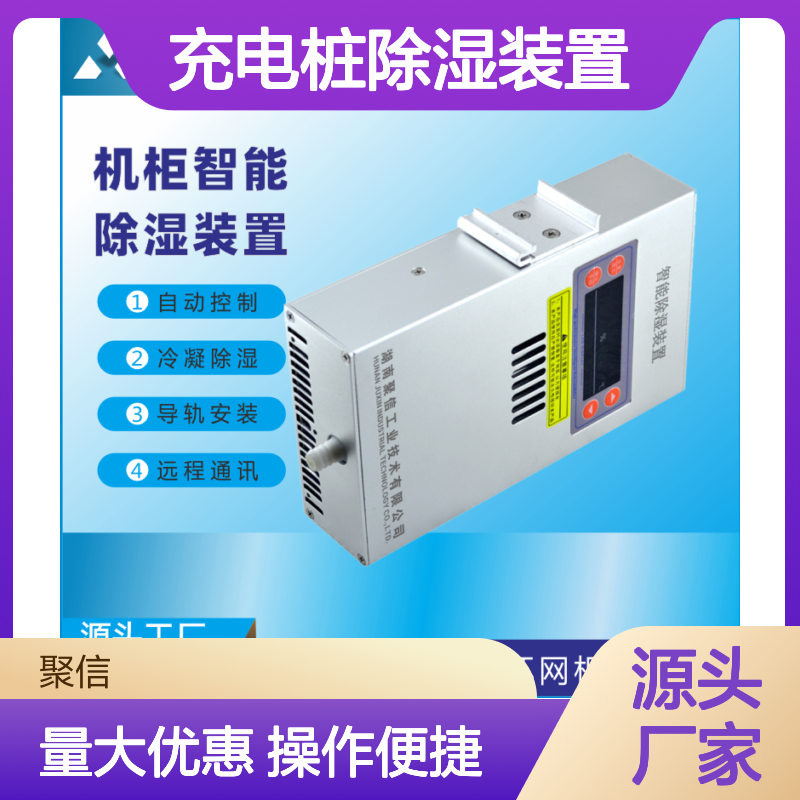 聚信隆诚机柜智能除湿装置 断电记忆 故障提示