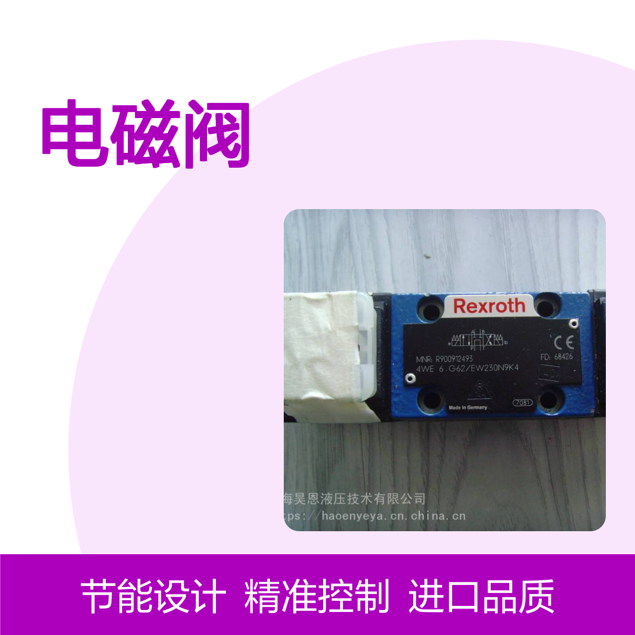 供应德国力士乐 进口电磁阀R900909415 4WE6Y62/EW230N9K4 单向阀