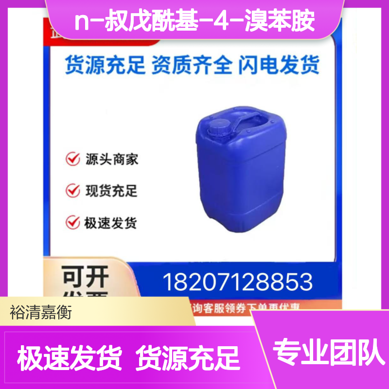 N-叔戊酰基-4-溴苯胺CAS:24109-06-6白色结晶性粉末医药中间体