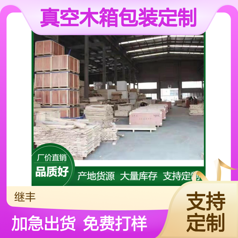 继丰真空木箱包装定制 胶合板托盘机械设备适用 免费测量设计送货