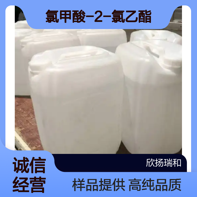 氯甲酸-2-氯乙酯CAS:627-11-2 2-氯乙基氯甲酸酯 高含量可提供样品