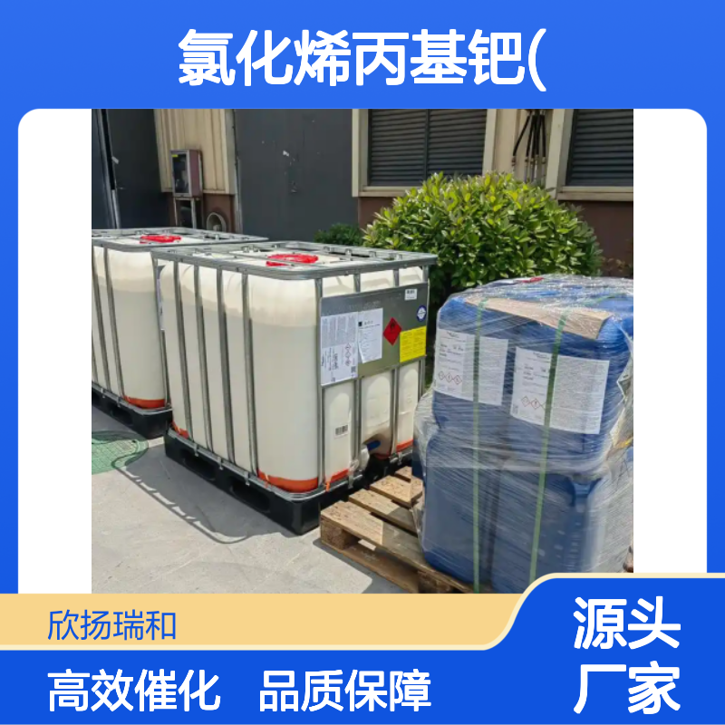 欣扬瑞和 氯化烯丙基钯(II)二聚体 99%高含量 稳定可靠