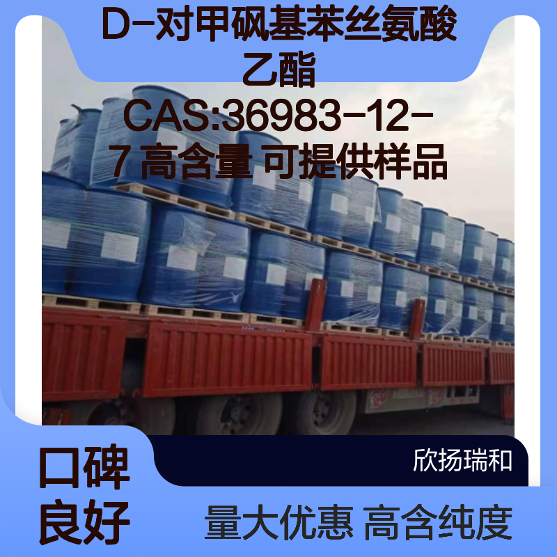 D-对甲砜基苯丝氨酸乙酯 CAS:36983-12-7 高含量 可提供样品