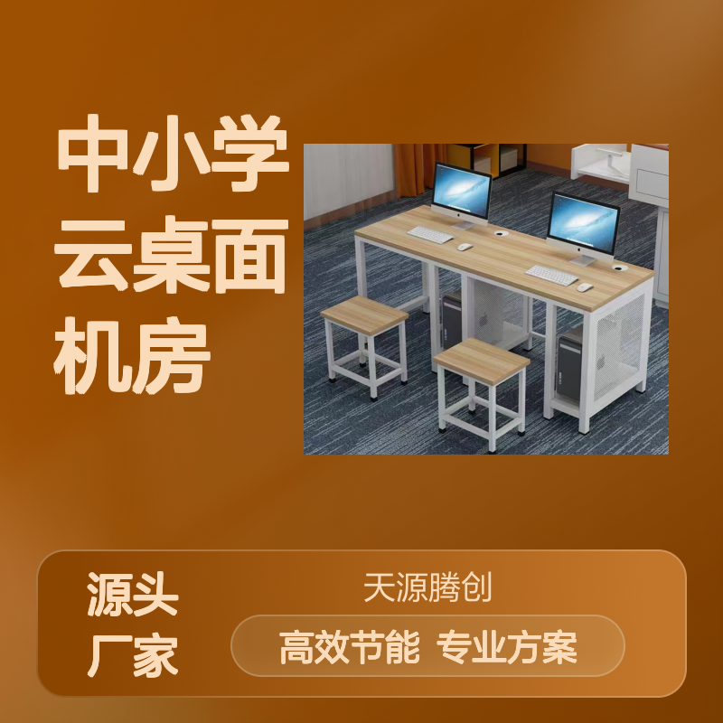 VDI云终端 中小学云桌面机房建设 节能环保 降低成本