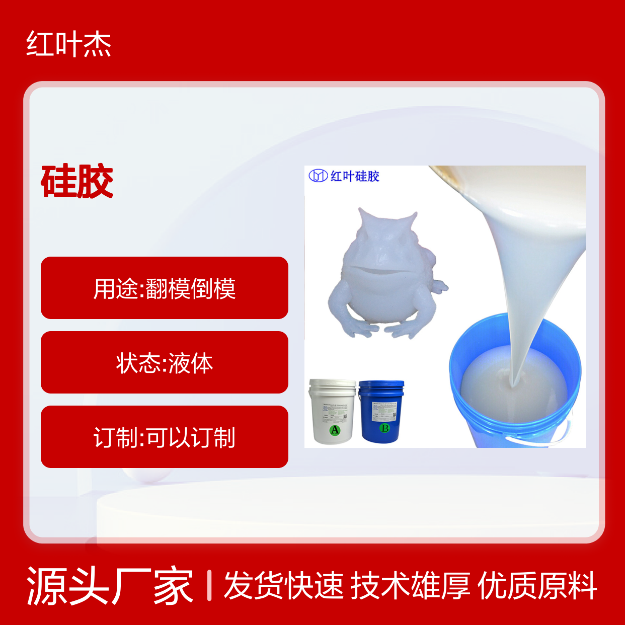 红叶 广告版硅胶、 防水防潮耐老化 使用安全 性价比高