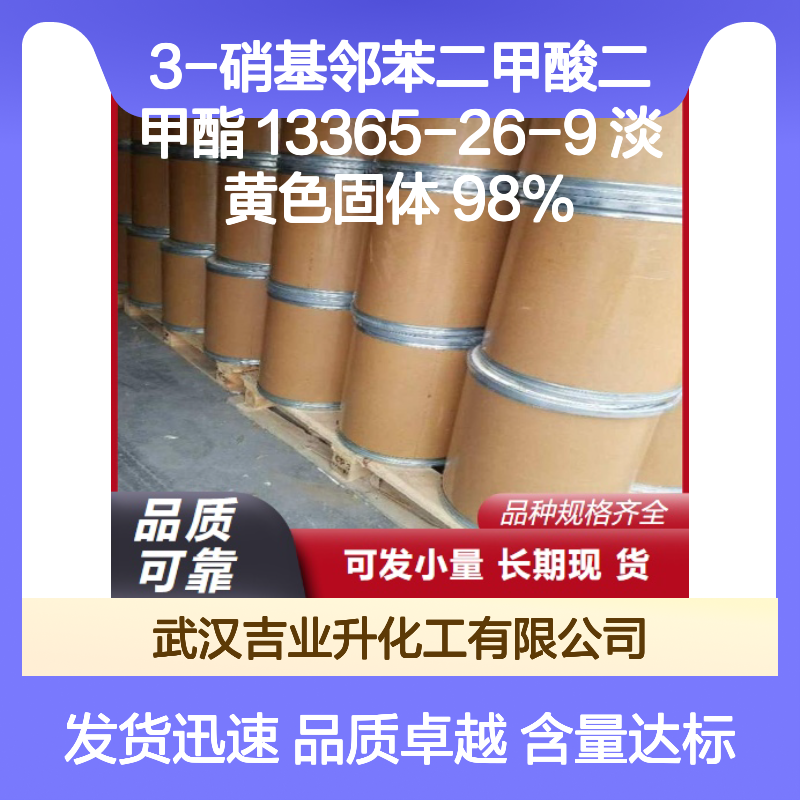 3-硝基邻苯二甲酸二甲酯 13365-26-9 淡黄色固体 98%