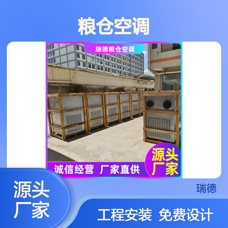 瑞德粮仓空调 厂家直供可定制 诚信经营 选材优质