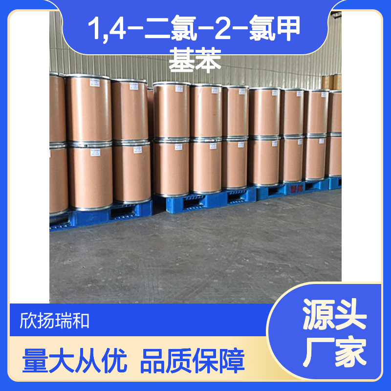 高含量2,5-二氯氯苄 99%纯度 工业级 品质保证 应用广泛