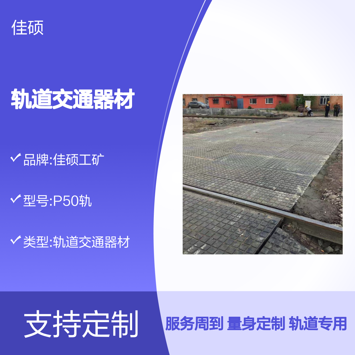 佳硕工矿P50轨道口板 轨道交通器材1.4米定制