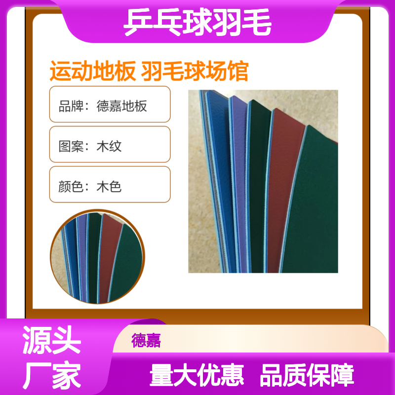德嘉品牌5.0mm厚度发泡密实底运动地板 乒乓球羽毛球馆专用