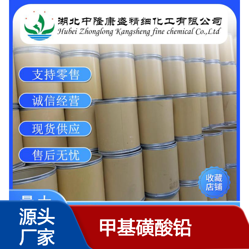 甲基磺酸铅17570-76-2 精细化工原料 稳定供应 按需灵活分装