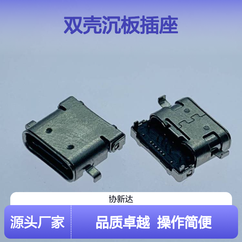 TYPEC 沉板母座 USB3.1 双壳设计 16PIN DIP+SMT短体插座8.65mm