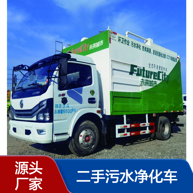 二手污水净化车 工厂污水处理 化粪池清淤 废渣处理 固液分离 厂家供应