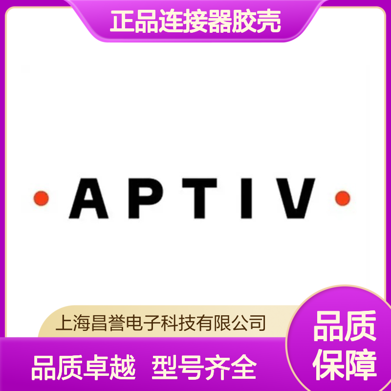 15326893 APTIV安波福原装正品连接器胶壳 电子元器件优选配件