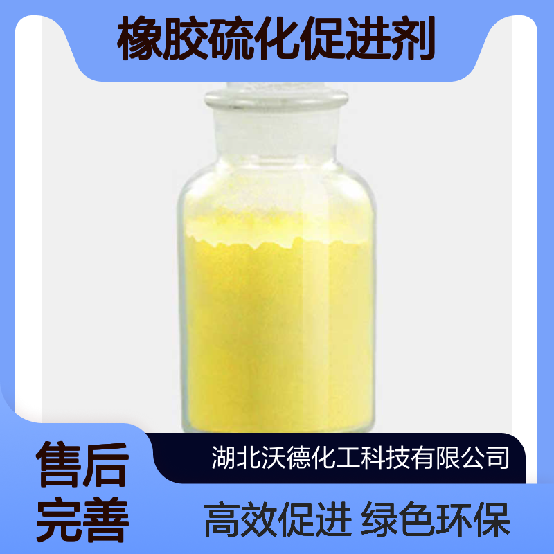 一硫化四甲基秋兰姆97-74-5绿色环保性橡胶硫化促进剂