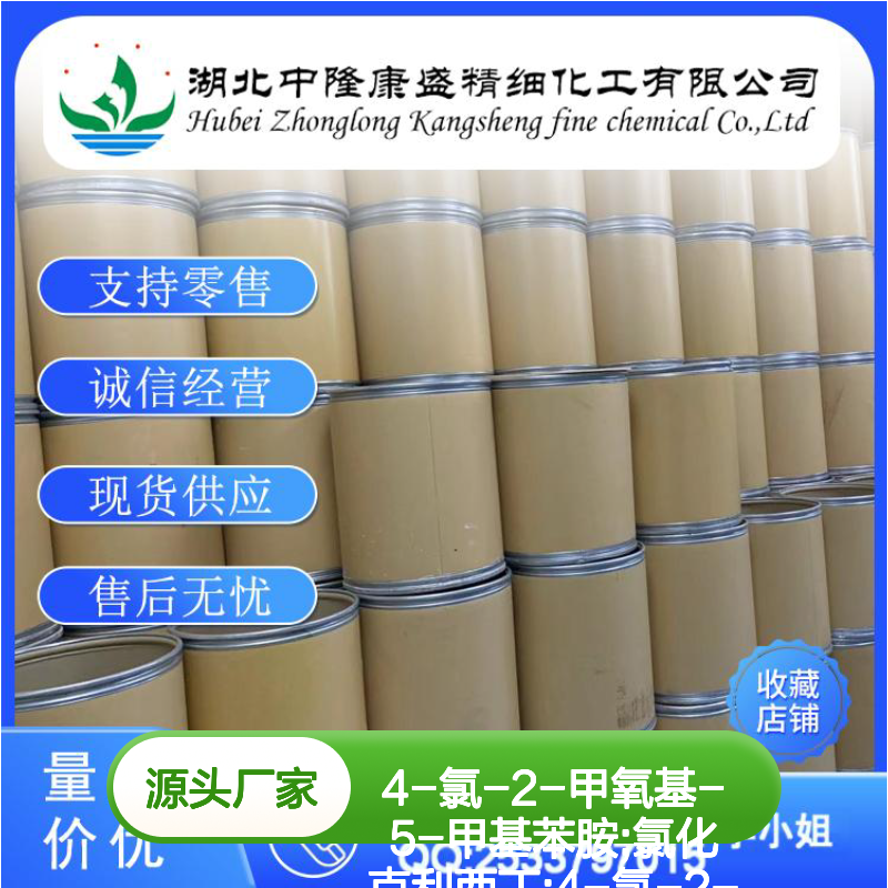 4-氯-2-甲氧基-5-甲基苯胺 氯化克利西丁 6376-14-3 按需分装
