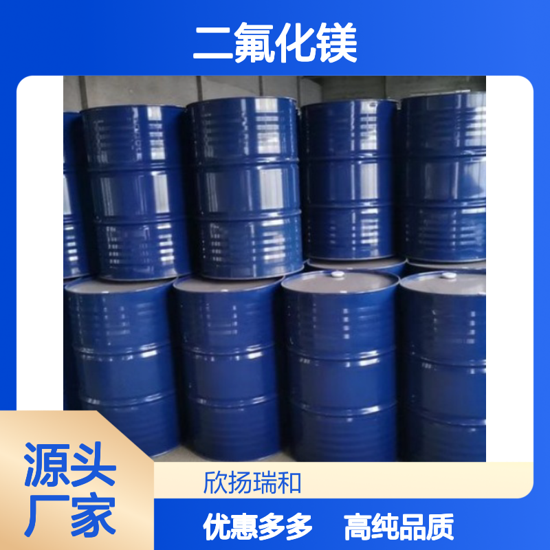 高含量 氟化镁 工业级 7783-40-6 二氟化镁 欣扬瑞和 99% 