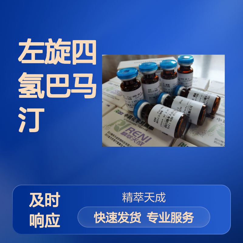 左旋四氢巴马汀 L-Tetrahydropalmatine HPLC≥98% 20mg/支 中药对照品
