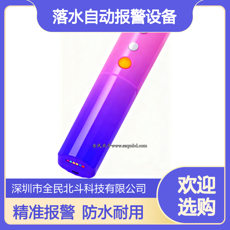 落水自动报警设备｜北斗短报文通信｜IP67防水设计
