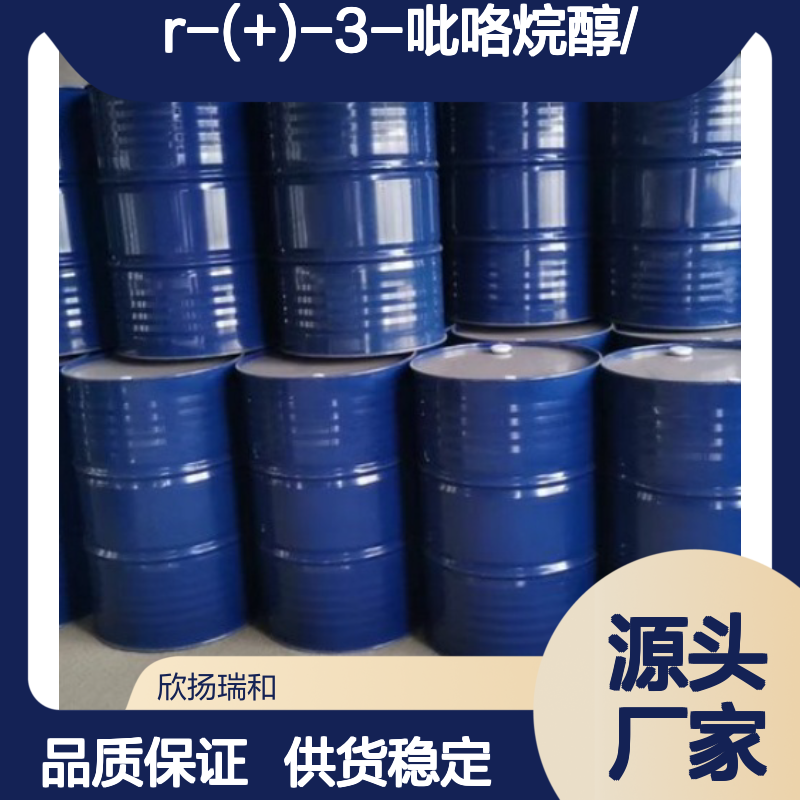高含量R-(+)-3-吡咯烷醇 工业级标准