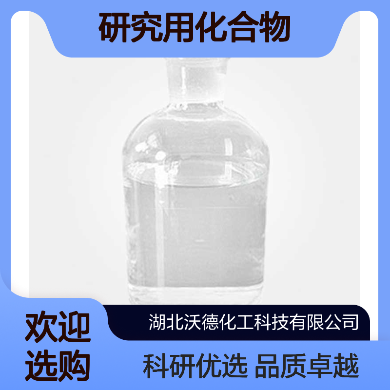 二乙烯基二甲基硅烷10519-87-6用作研究用化合物、特种试剂