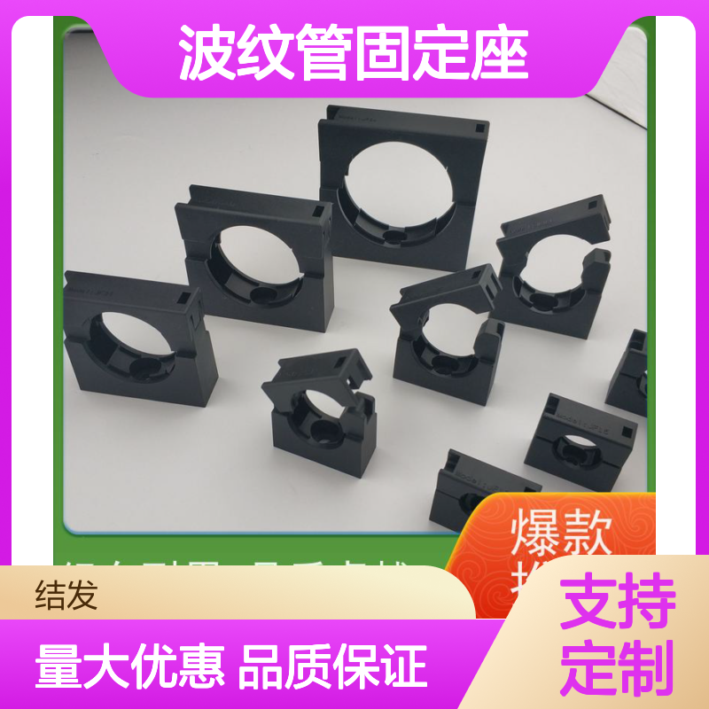 JF15.8 波纹管固定座 耐高温抗老化 发货迅速 服务周到