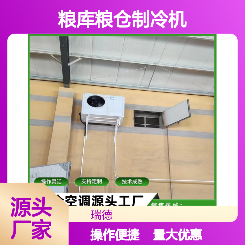 粮库粮仓制冷机 源头工厂可定制 技术成熟 材质优良